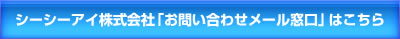 シーシーアイ株式会社「お問い合わせメール窓口」はこちら
