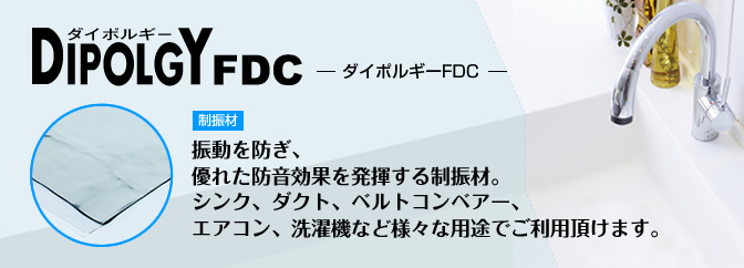 制振材 ダイポルギーFDC