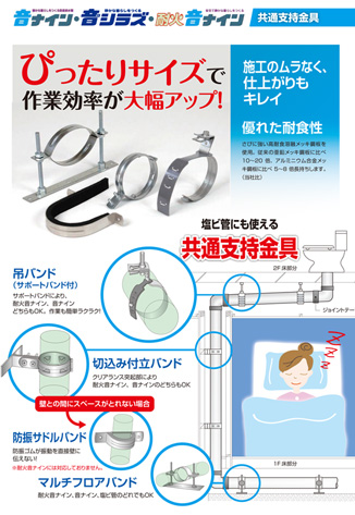音ナイン・耐火音ナイン共有支持金具 カタログ 表