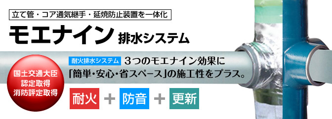 耐火排水システム モエナイン