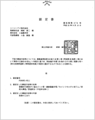 国土交通大臣認定