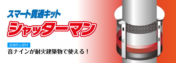 スマート貫通キット シャッターマン