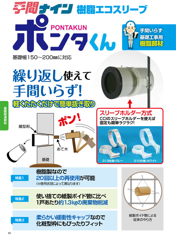 基礎工事の建材におすすめ 樹脂エコスリーブ ポンタくん カタログ 基礎工事の建材におすすめ 樹脂エコスリーブ ポンタくん カタログ
