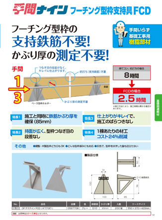 手間ナイン フーチング型枠支持具FCD