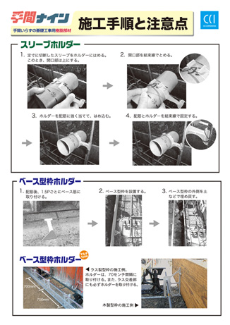 手間ナイン スリーブホルダー 施工手順